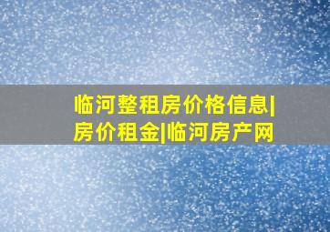 临河整租房价格信息|房价租金|临河房产网